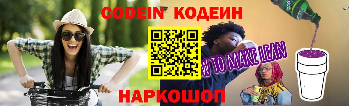 Codein Purple Drank  Кодеин Purple Drank  Вход с VPN  Кушва 